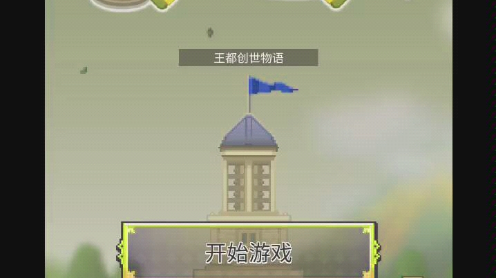 王都创世物语1哔哩哔哩bilibili