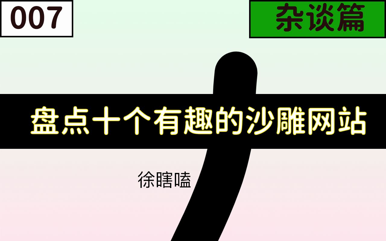 【杂谈篇】盘点十个有趣的沙雕网站哔哩哔哩bilibili