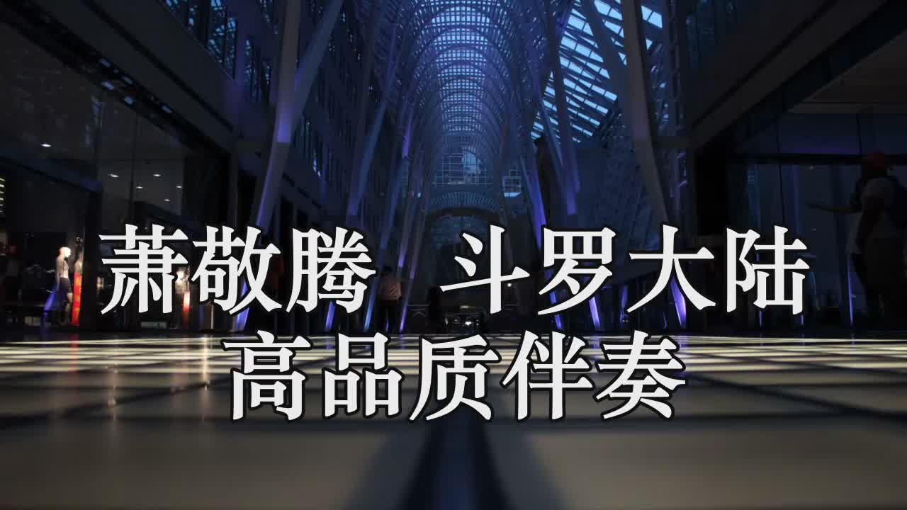 萧敬腾 斗罗大陆 高品质伴奏