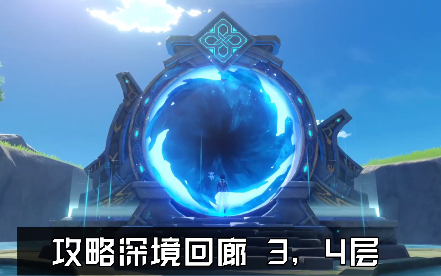 活动作品原神攻略深境回廊34层