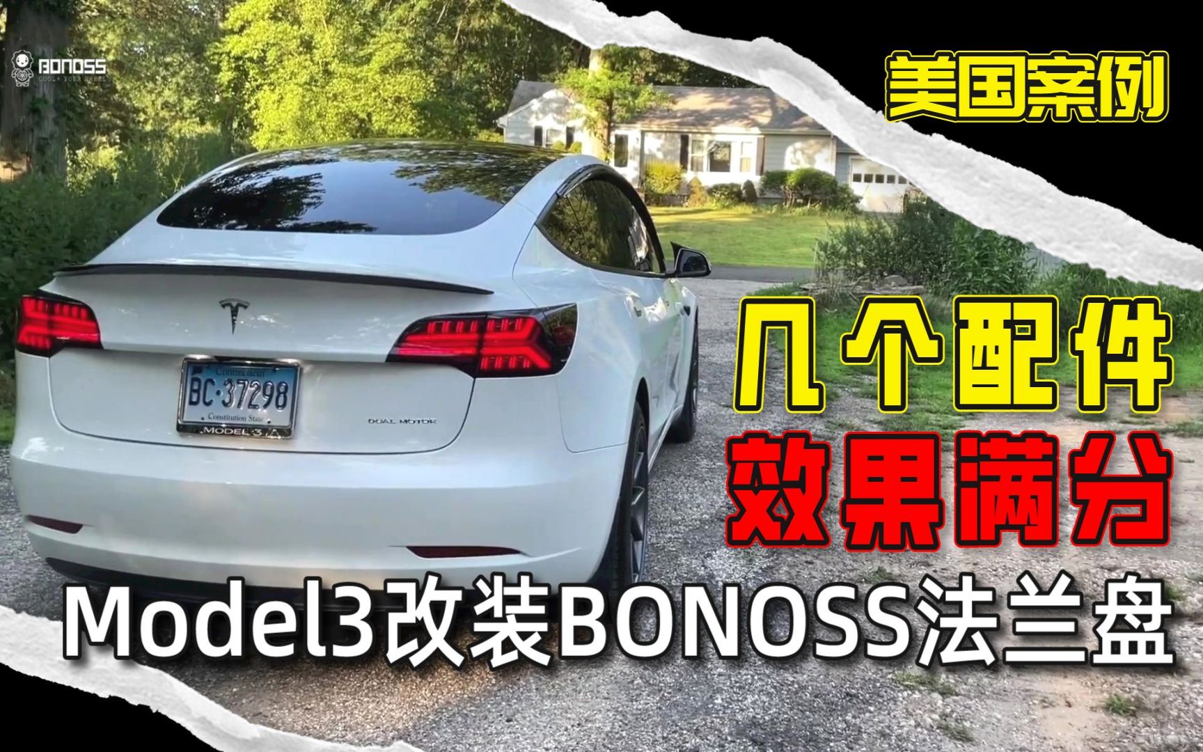 【美国案例】只需几个配件瞬间提升气质,特斯拉Model3改装BONOSS法兰盘(原BLOX轮毂垫片),变帅原来这么简单!哔哩哔哩bilibili