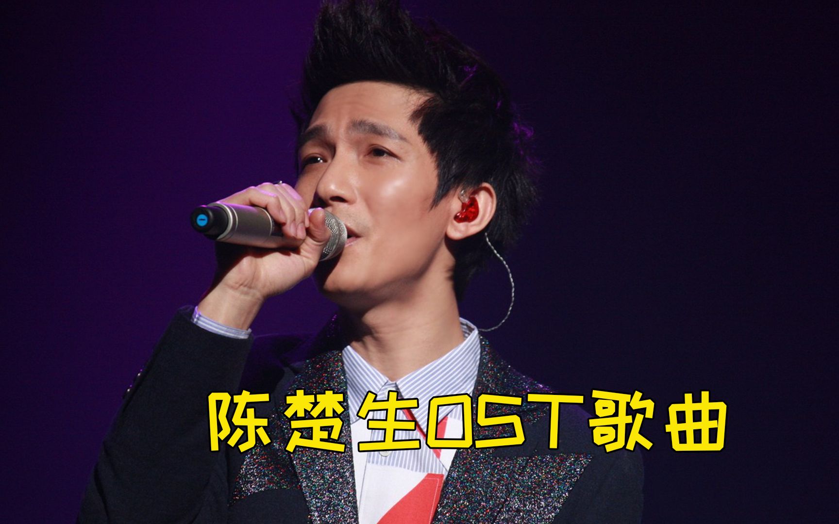 原来这些ost是陈楚生唱的,音乐响起你的dna动了吗