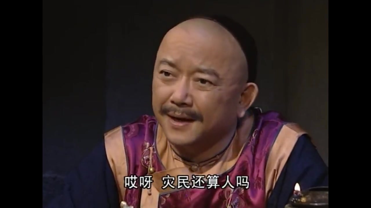 《铁齿铜牙纪晓岚》——灾民还算人吗?