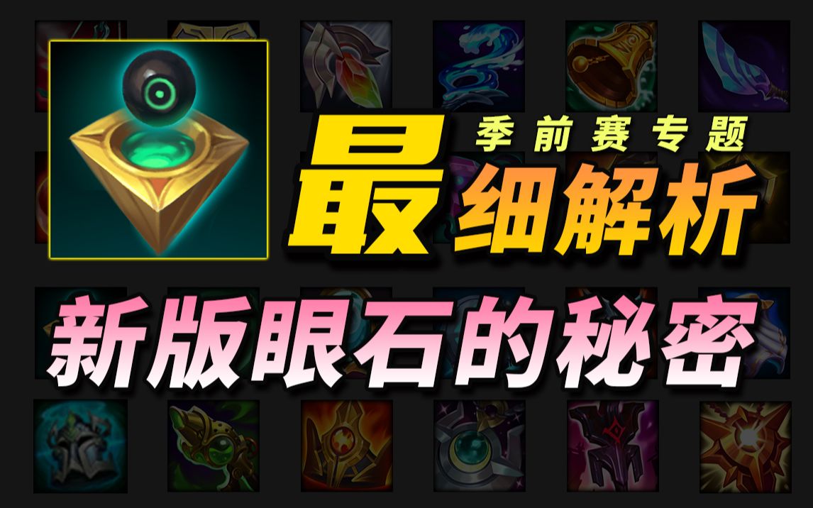 眼石改变辅助玩法lck狂喜是真是假s11季前赛辅助系列