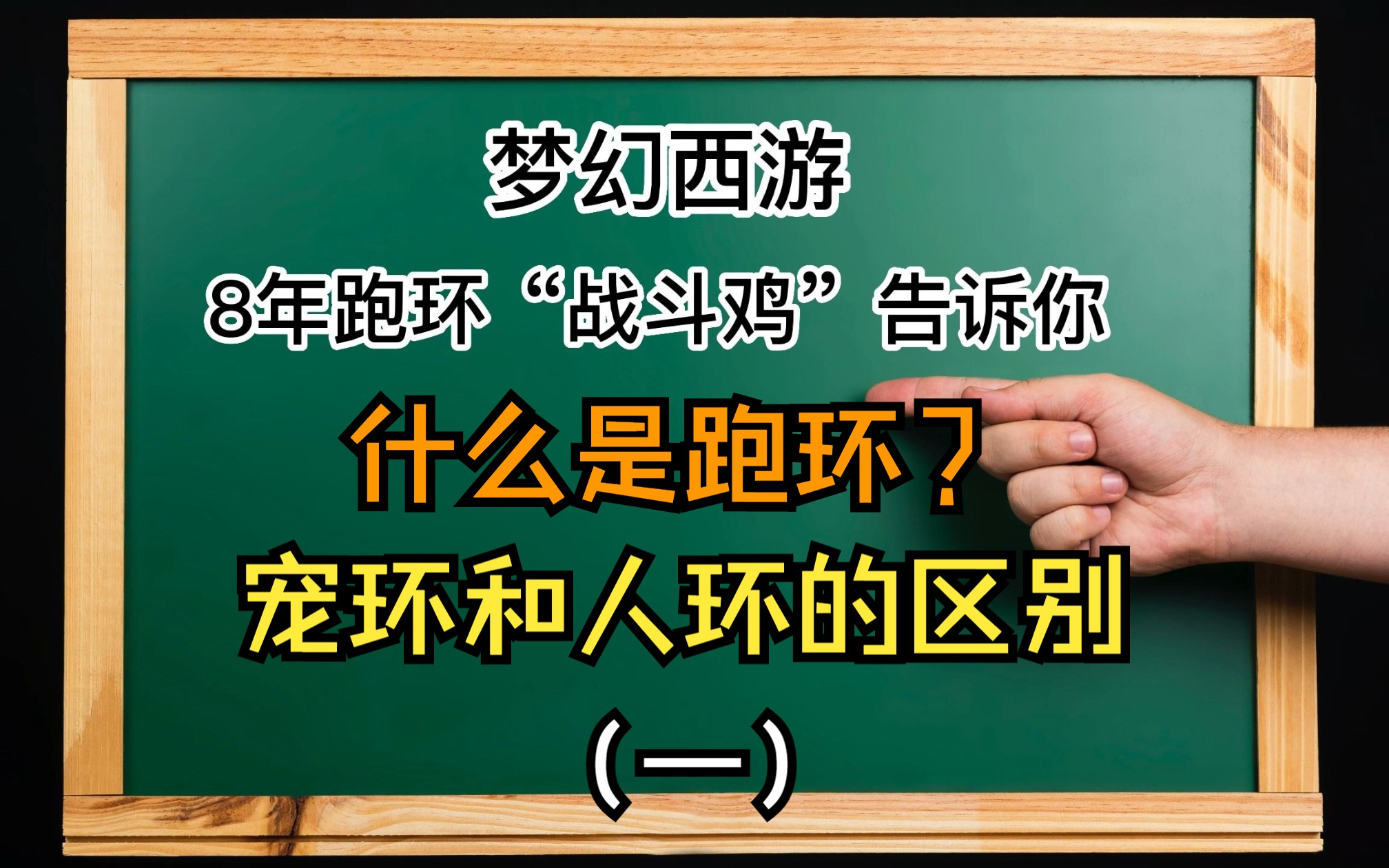 什么是梦幻跑环?跑环我们到底应该选择人环还是宠环?网络游戏热门视频