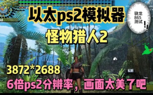 安卓ps2模拟器–以太Aethersx2模拟器测试:ps2怪物猎人2,6倍分辨率流畅运行单机游戏热门视频