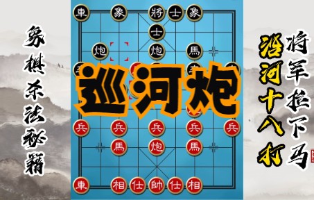 【大禾象棋】沿河十八打,将军拉下马!哔哩哔哩bilibili