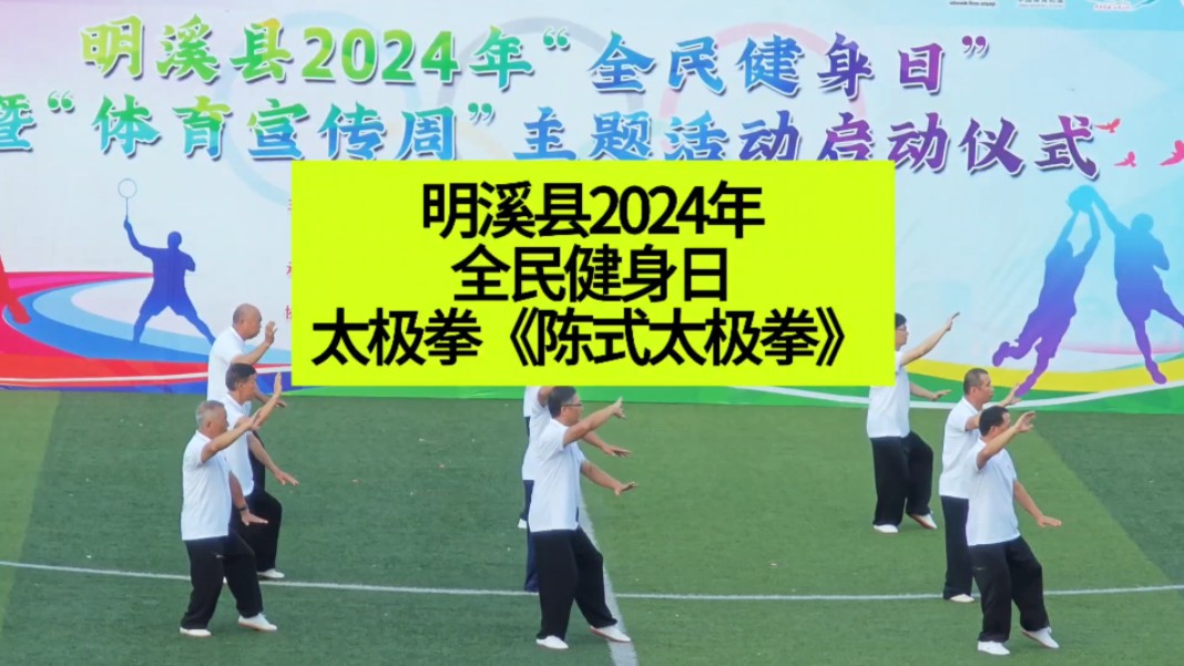 明溪县2024年"全民健身日"暨"体育宣传周"主题活动启动仪式-太极拳
