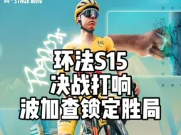 Download Video: 环法S15——决战打响，波加查锁定胜局！