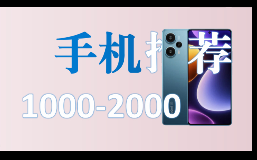 手机推荐安卓机2023年有什么比较好用的中高端手机性价比超高的15002000元手机12+256 512哔哩哔哩bilibili