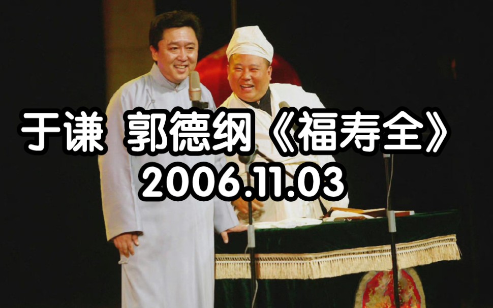 (b站首发)于谦 郭德纲 《福寿全》20061103 德云社十周年闭幕式