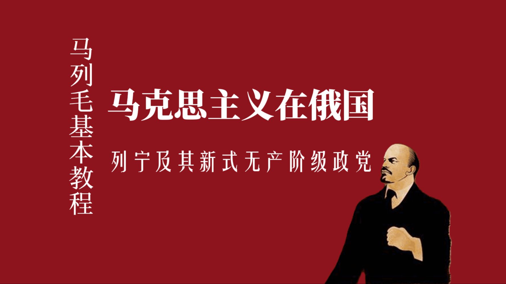 马克思主义在俄国—列宁及其新式无产阶级政党