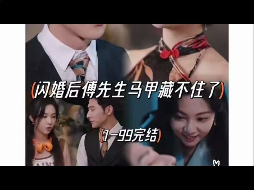 [图]完结｛闪婚后傅先生马甲藏不住了｝01-120