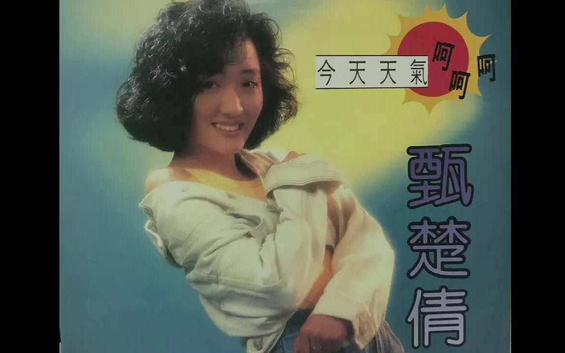 [图]今天天气呵呵呵 - 甄楚倩 (1989)