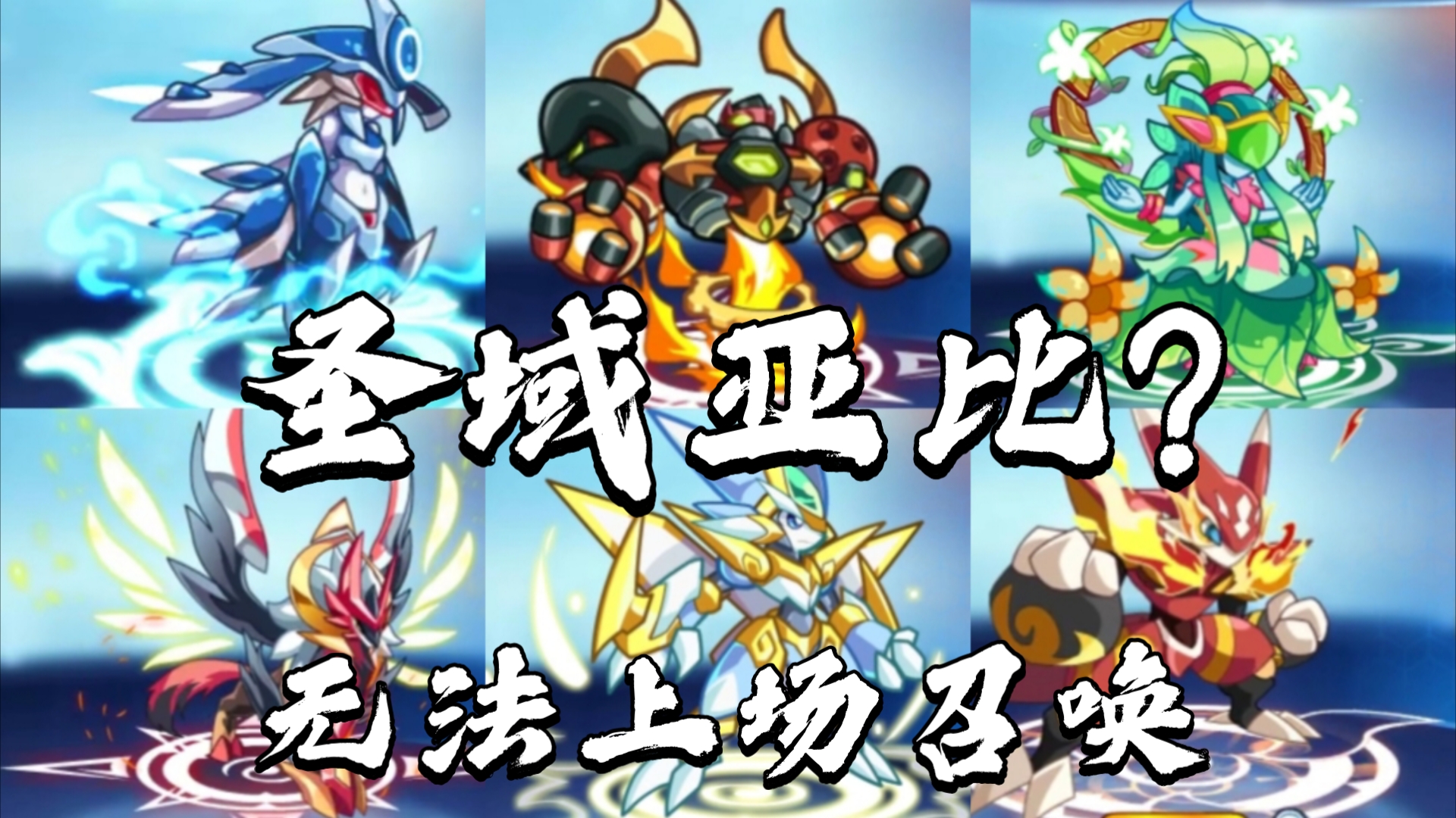 盘点奥拉星无法自主召唤圣域的圣域亚比,只能通过大招召唤