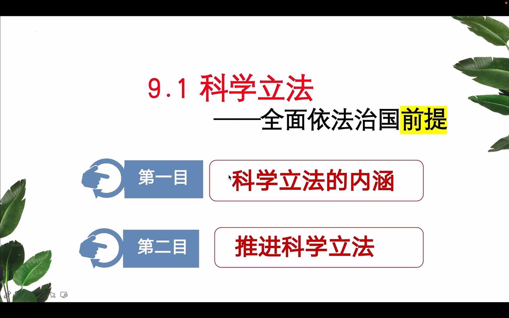 [图]第九课第一框 科学立法