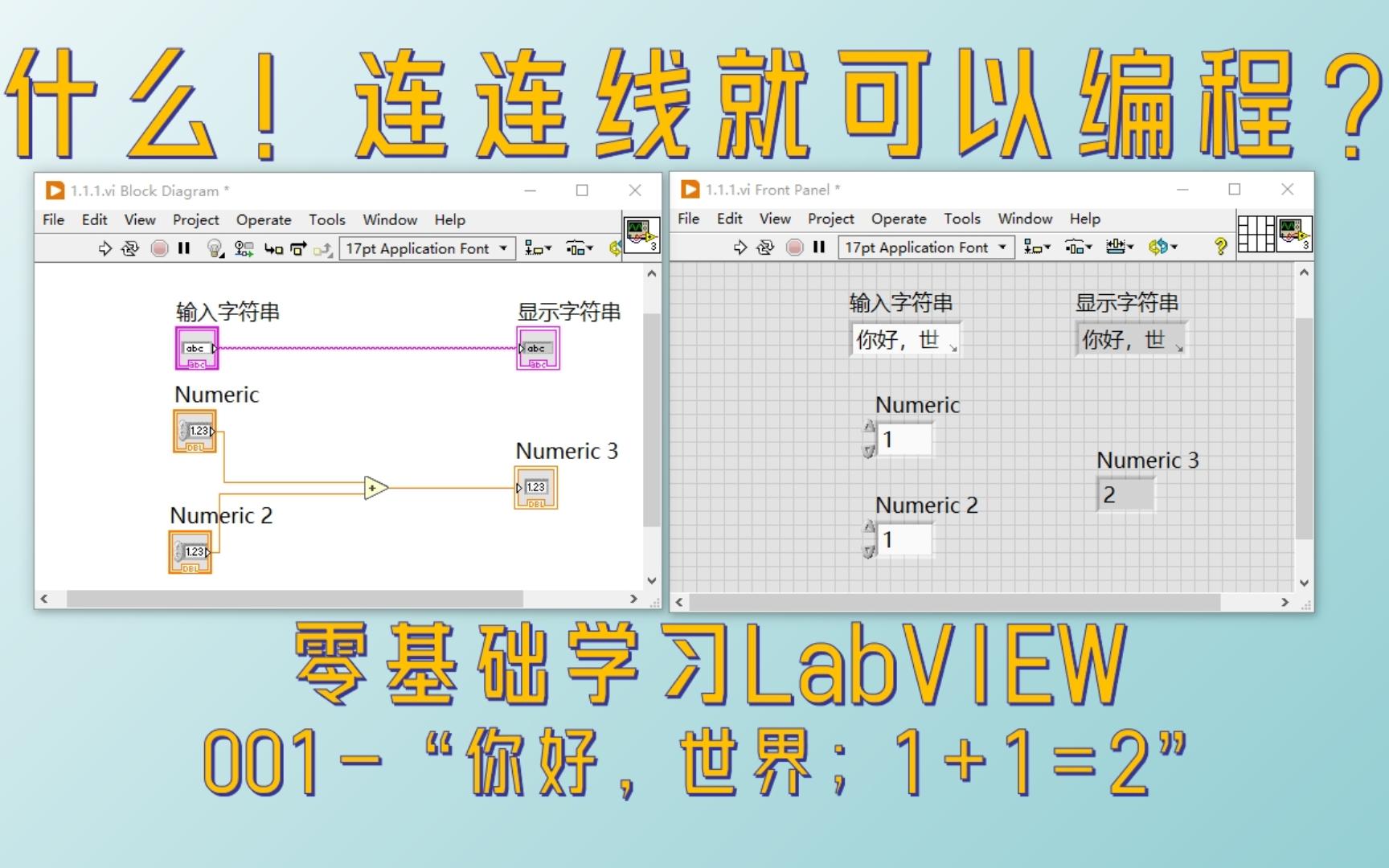 [图]零基础LabVIEW编程001-你好，世界；1+1=2