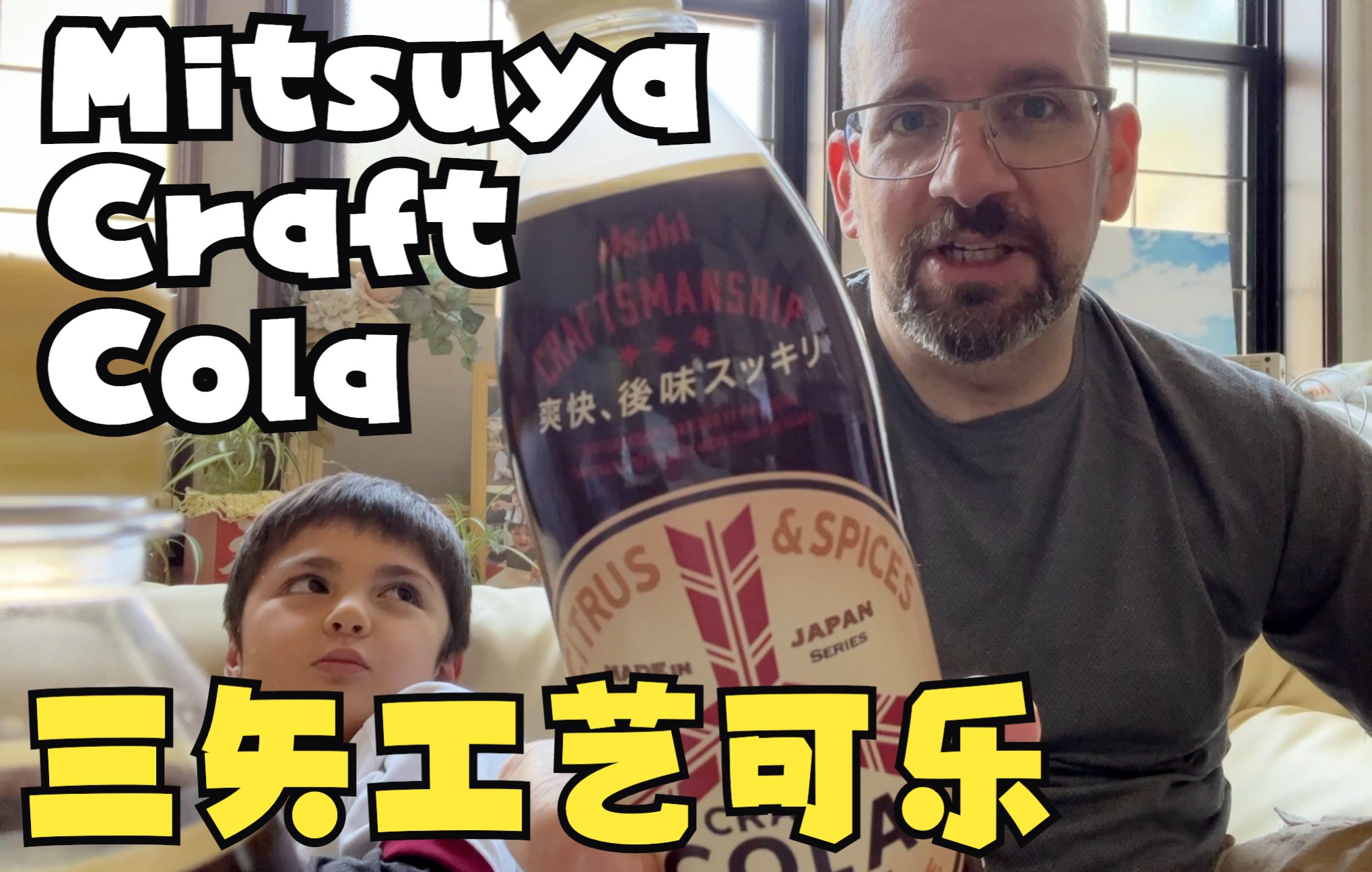 三矢 "工艺" 可乐 饮料测评【中文】Mitsuya Craft Cola Review哔哩哔哩bilibili