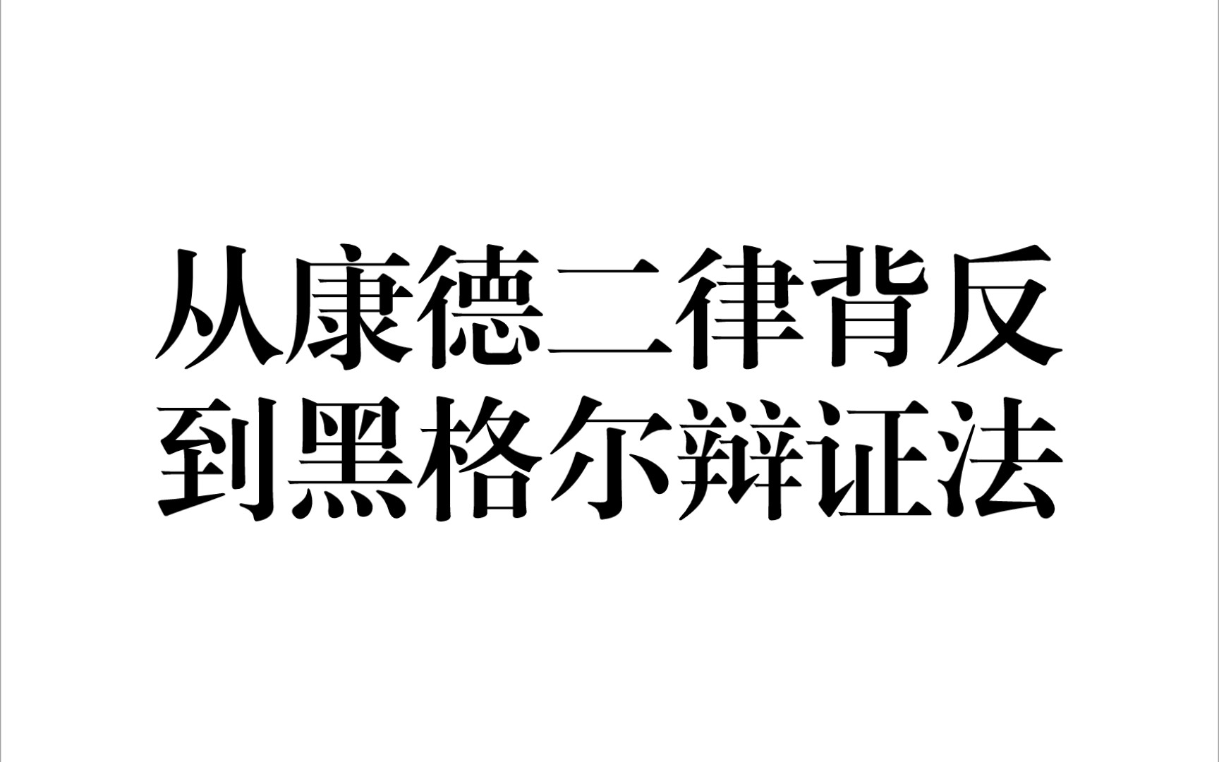 [图]从康德二律背反到黑格尔辩证法