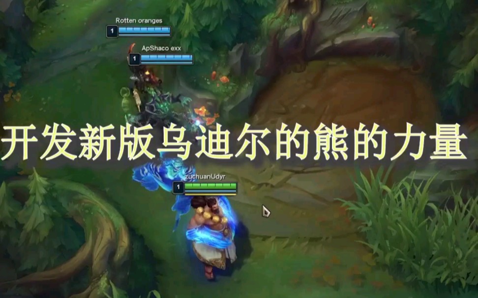 开发新版乌迪尔熊的力量.