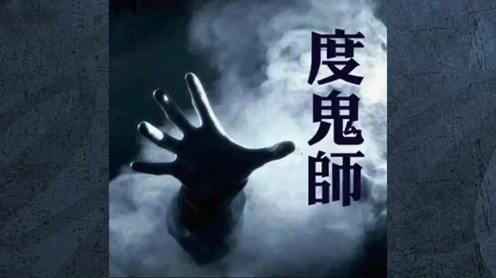 [图]【有声书】《度鬼师》513集（已完结）自从我把房子租给了一个诡异的女人，那些常人难以想象到的麻烦，就接连不断的找上了我……..