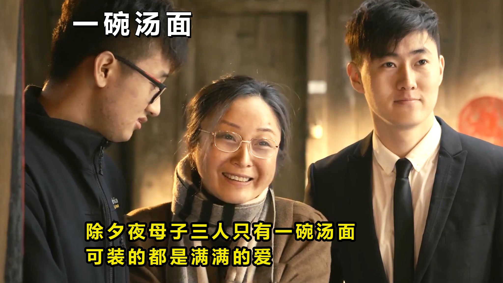 除夕夜一碗汤面装的是满满的爱