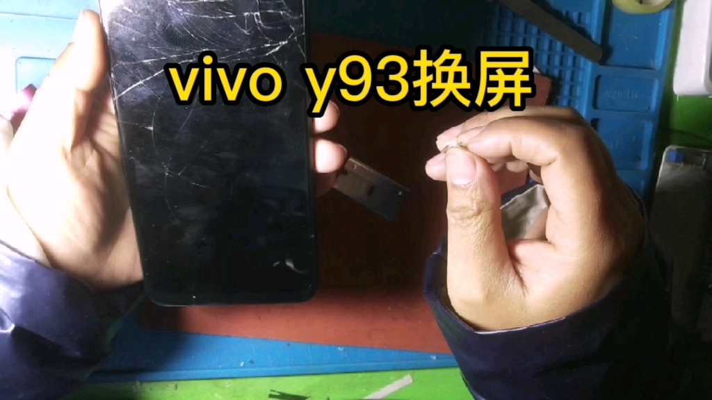 vivo y93手机摔坏了,拆机更换屏幕总成