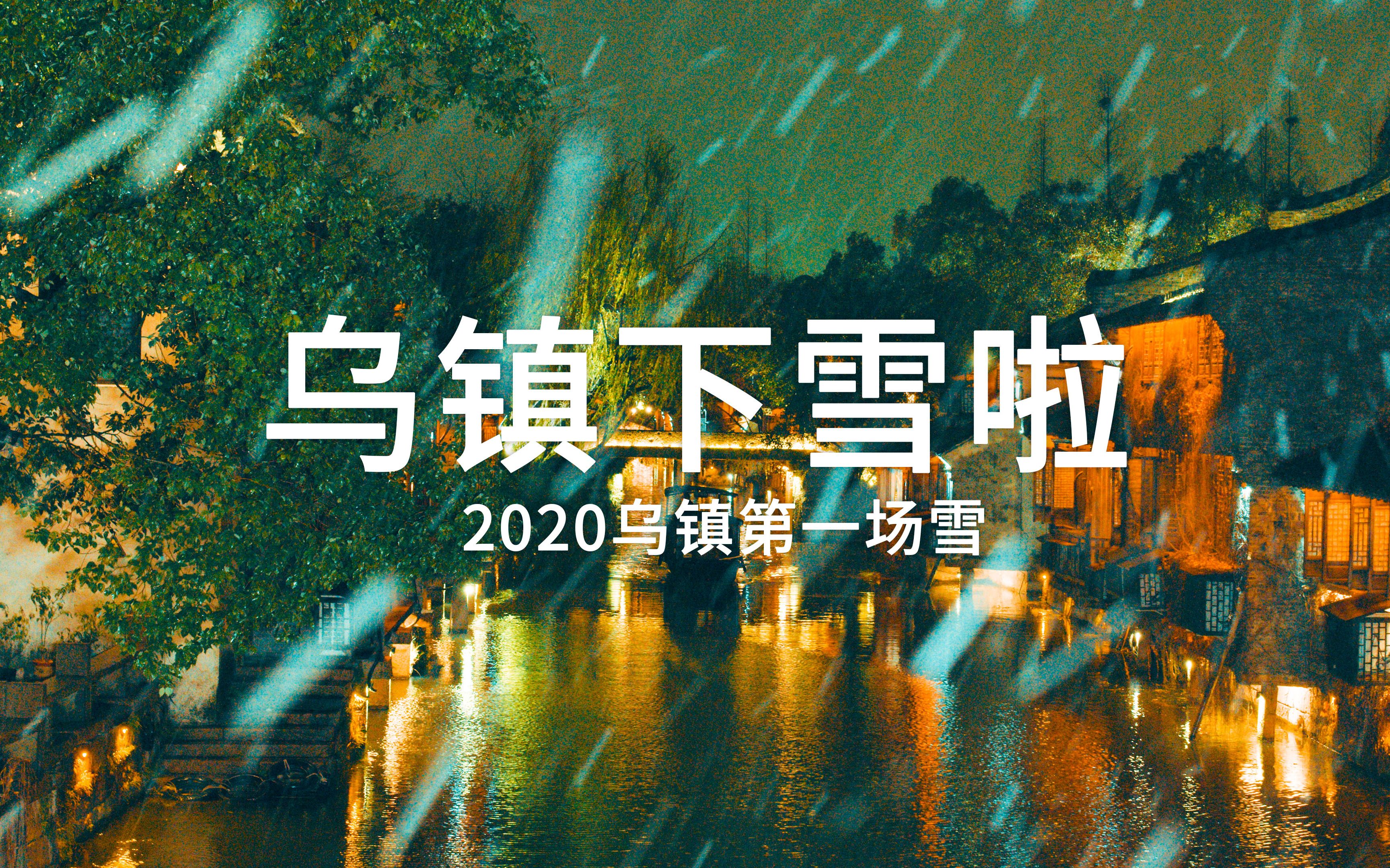 乌镇的雪轻巧灵动,2020年乌镇第一场雪,乌镇下雪了.浙江下雪了,睡前治愈 乌镇初雪,南方下雪,乌镇夜景,4K高清,乌镇美景,江南古镇,南方雪...