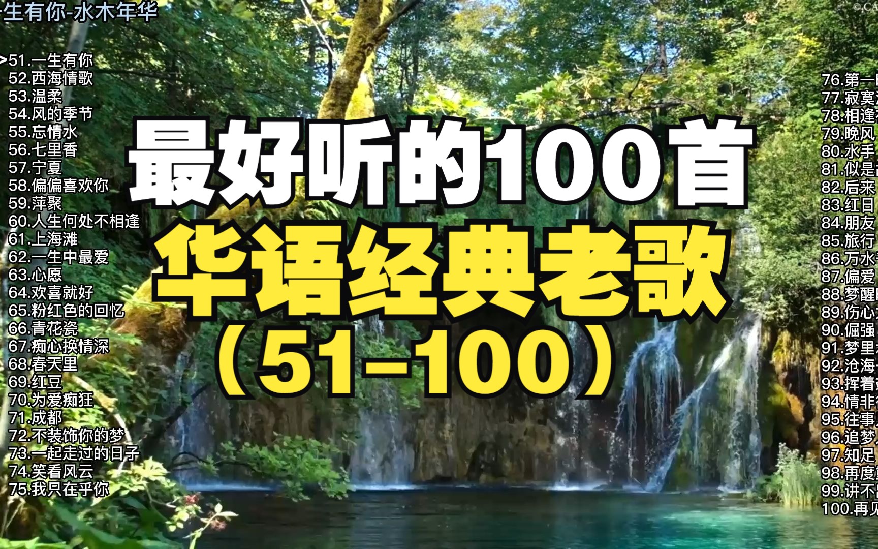 [图]超好听的100首华语经典歌曲合集（下），人过了2022，听歌就得成熟一点！