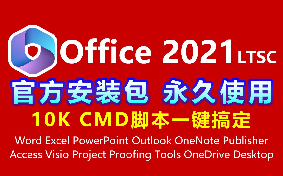 Office 2021下载、安装教程,2023年最牛CMD脚本工具,Office下载安装从未如此简单!哔哩哔哩bilibili