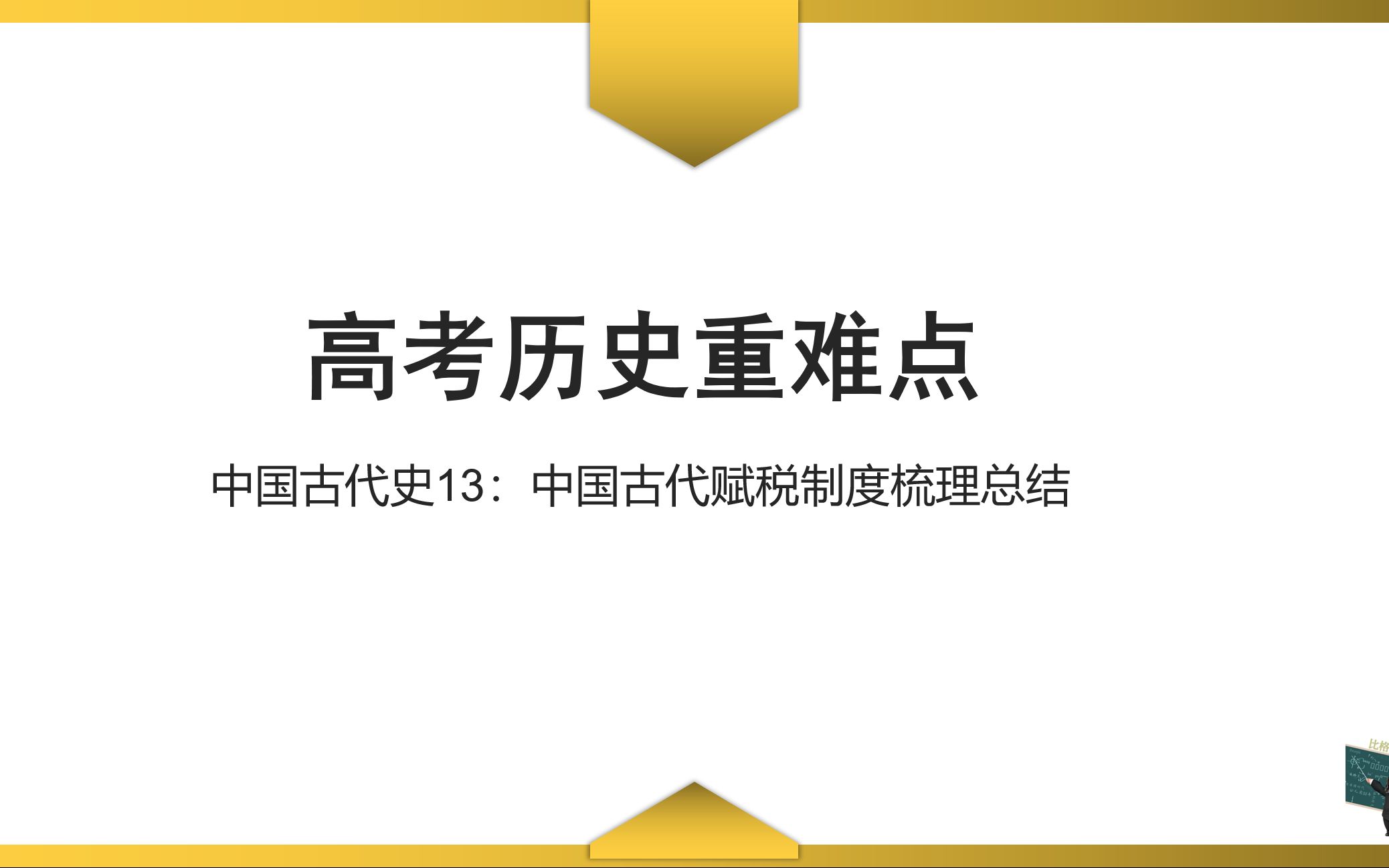 【高考历史重难点】中国古代史13:中国古代赋税制度梳理总结哔哩哔哩bilibili