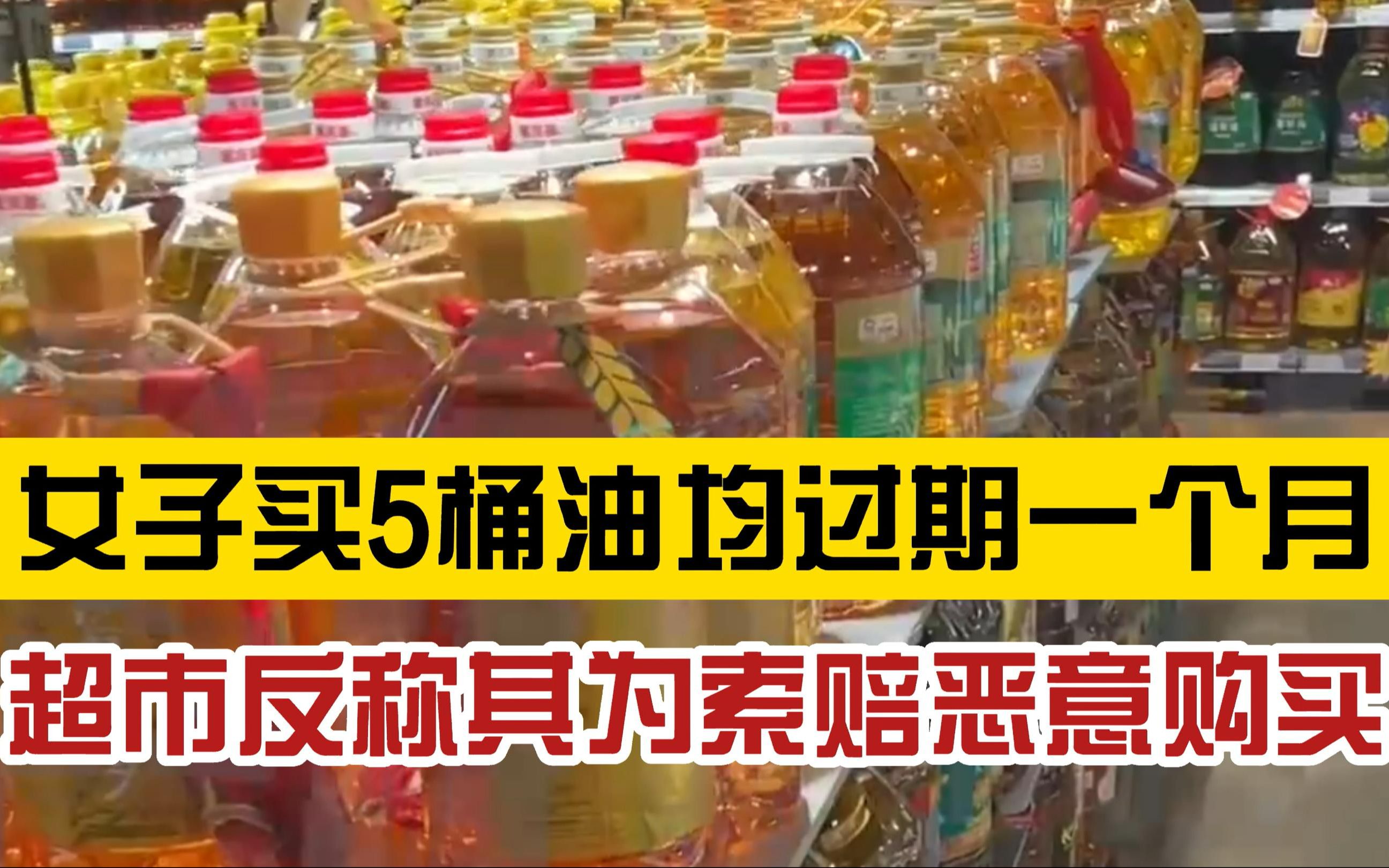 还有理了?女子买油后发现已过期一个月,找超市协商却被指“恶意购买”,法院:判决超市十倍赔偿哔哩哔哩bilibili