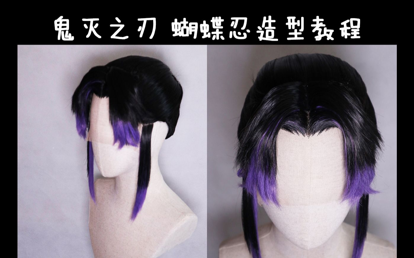 【生生】鬼灭之刃 蝴蝶忍 假发造型教程