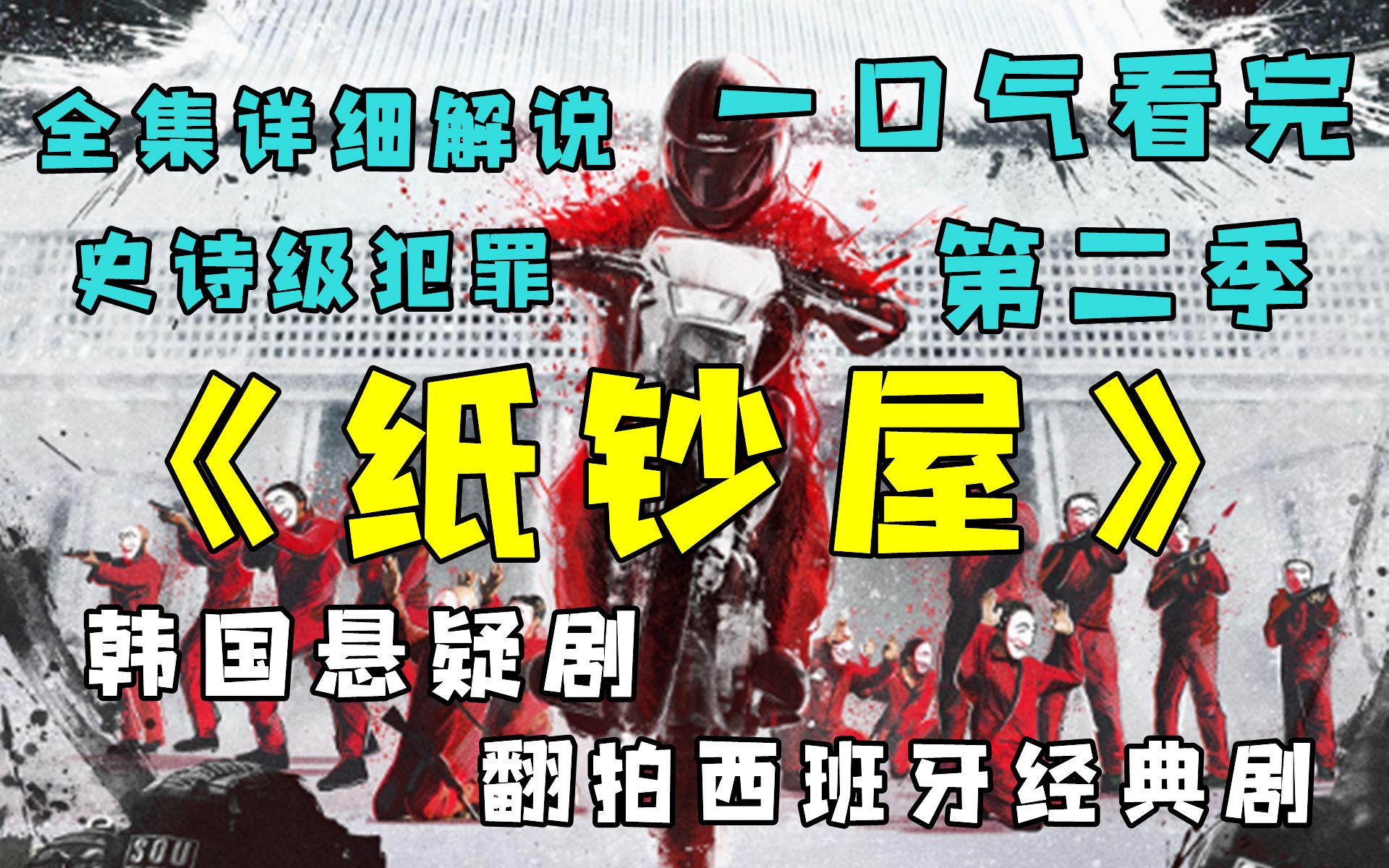 【纸钞屋】一口气看完高分犯罪悬疑片《纸钞屋》第二季全集剧情解说哔哩哔哩bilibili