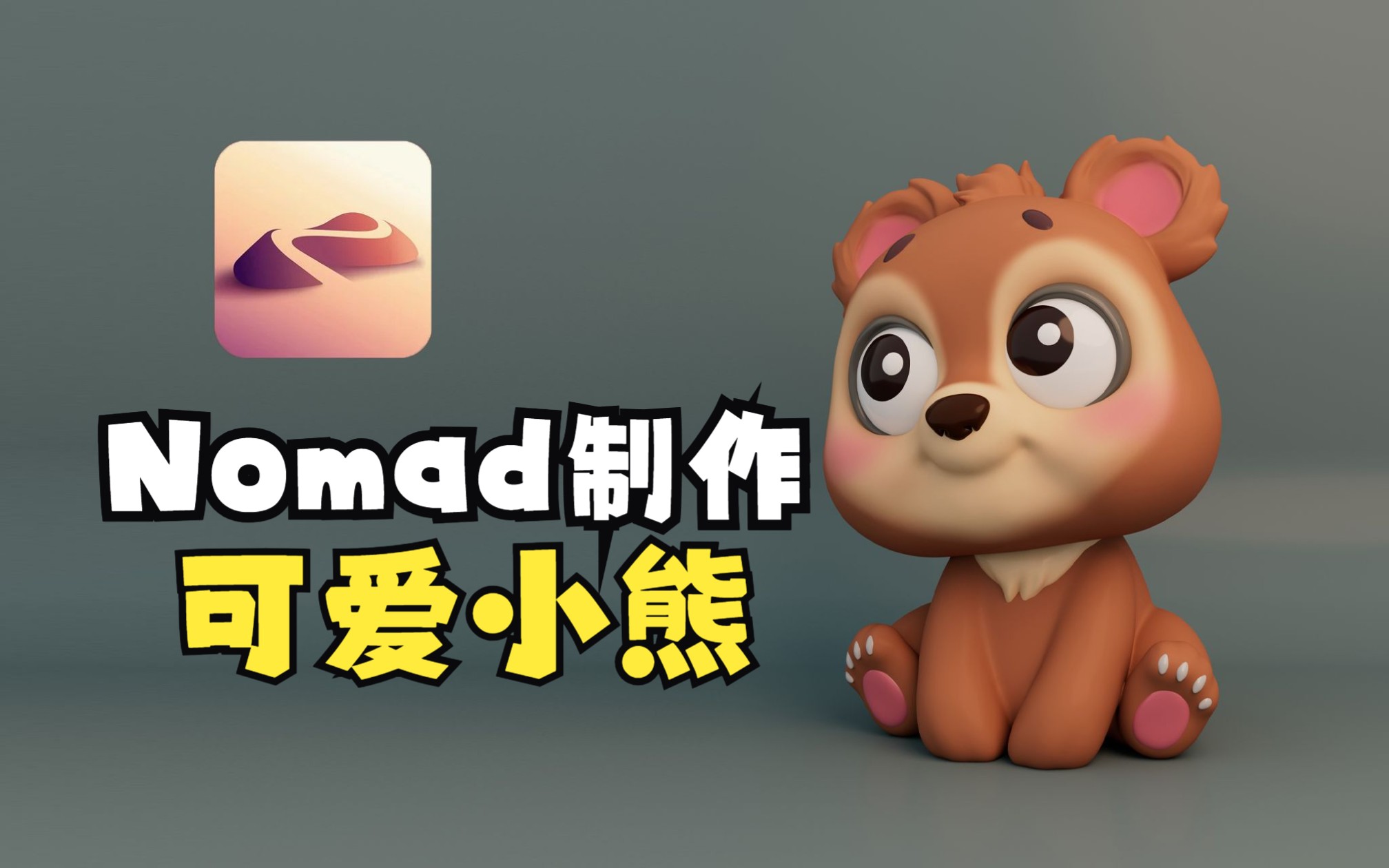 第6期 Nomad制作可爱小熊哔哩哔哩bilibili