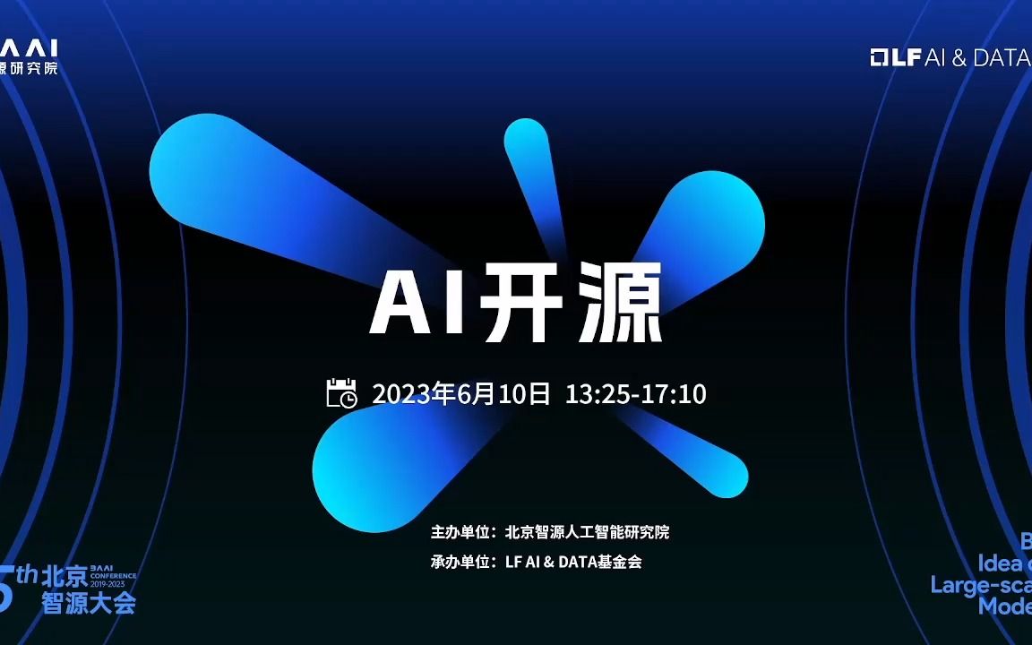 [2023北京智源大会]AI开源论坛哔哩哔哩bilibili