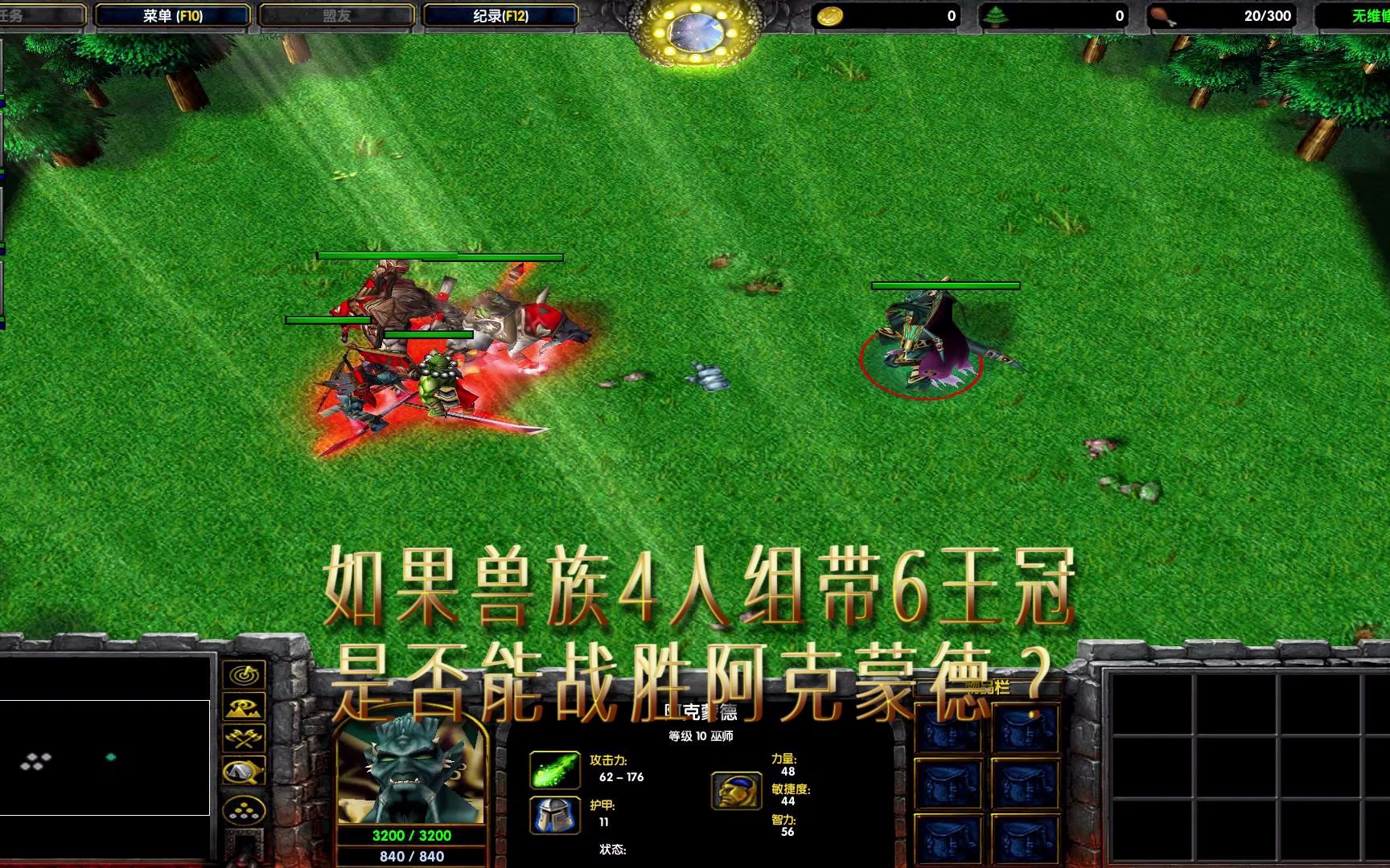 魔獸爭霸3如果獸族4人組帶6王冠是否能戰勝阿克蒙德?