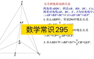 Télécharger la video: 数学常识295，完全四角形边的关系，涉及常识294、256