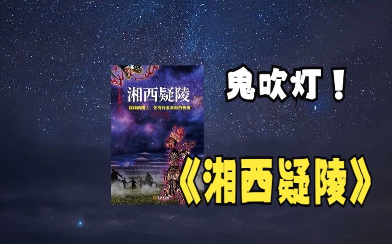 [图]【有声书】演播周建龙 鬼吹灯后传4湘西疑陵