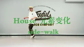 Télécharger la video: 【街舞教学】37/100零基础街舞教学 House元素变化side-walk-3（更新中）