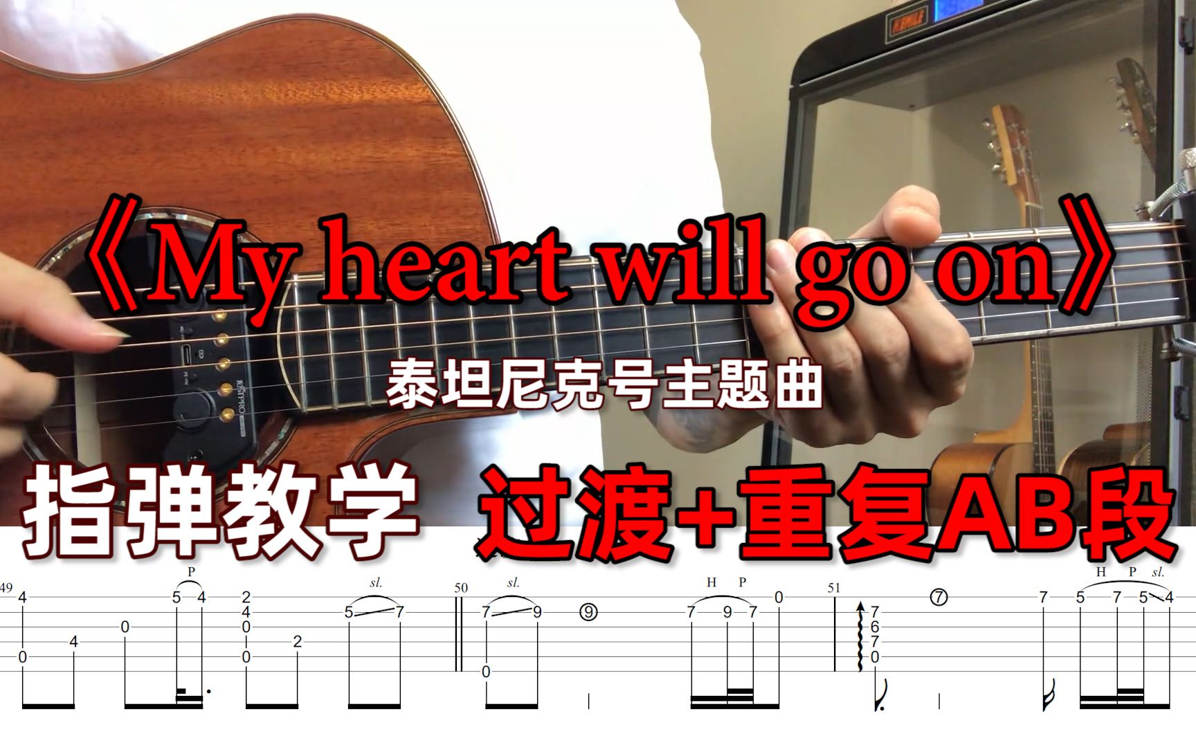 指弹教学|(过渡段)完整版《泰坦尼克号》主题曲《My heart will go on》!哔哩哔哩bilibili