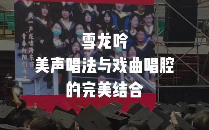 [图]【青岛大学2022年毕业典礼】美声戏曲版雪龙吟，这就是我们青春里存在过的东西！#青岛大学2022年毕业典礼 #张杰#雪龙吟 #北京冬奥会 主题曲