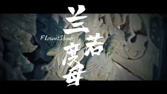 乐坛“三大神婆”之一福禄寿——《兰若度母》：这首歌是福禄寿为了疫情而作的祈福之歌，迷幻的听感，庄重和华丽并存。