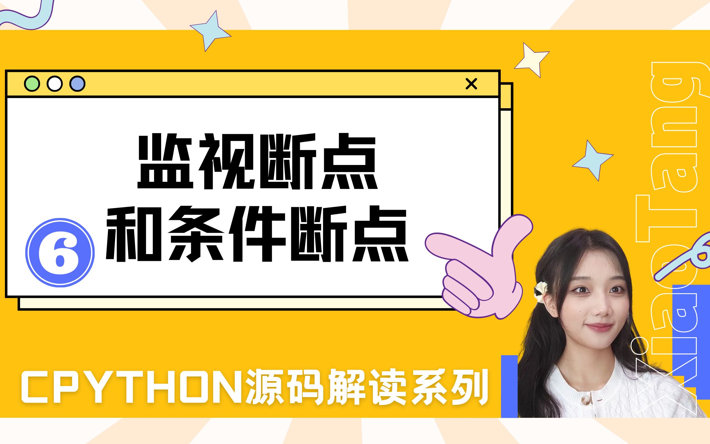 CPython06监视断点和条件断点哔哩哔哩bilibili