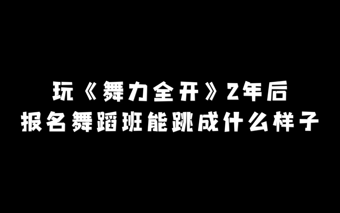 [图]玩《舞力全开》2年后 报名舞蹈班能跳成什么样子