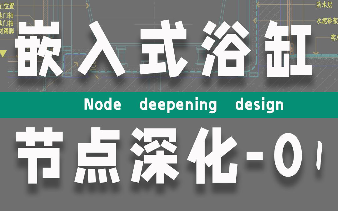 [图]嵌入式浴缸节点图该怎么画？室内设计施工图节点图绘制方法 施工工艺