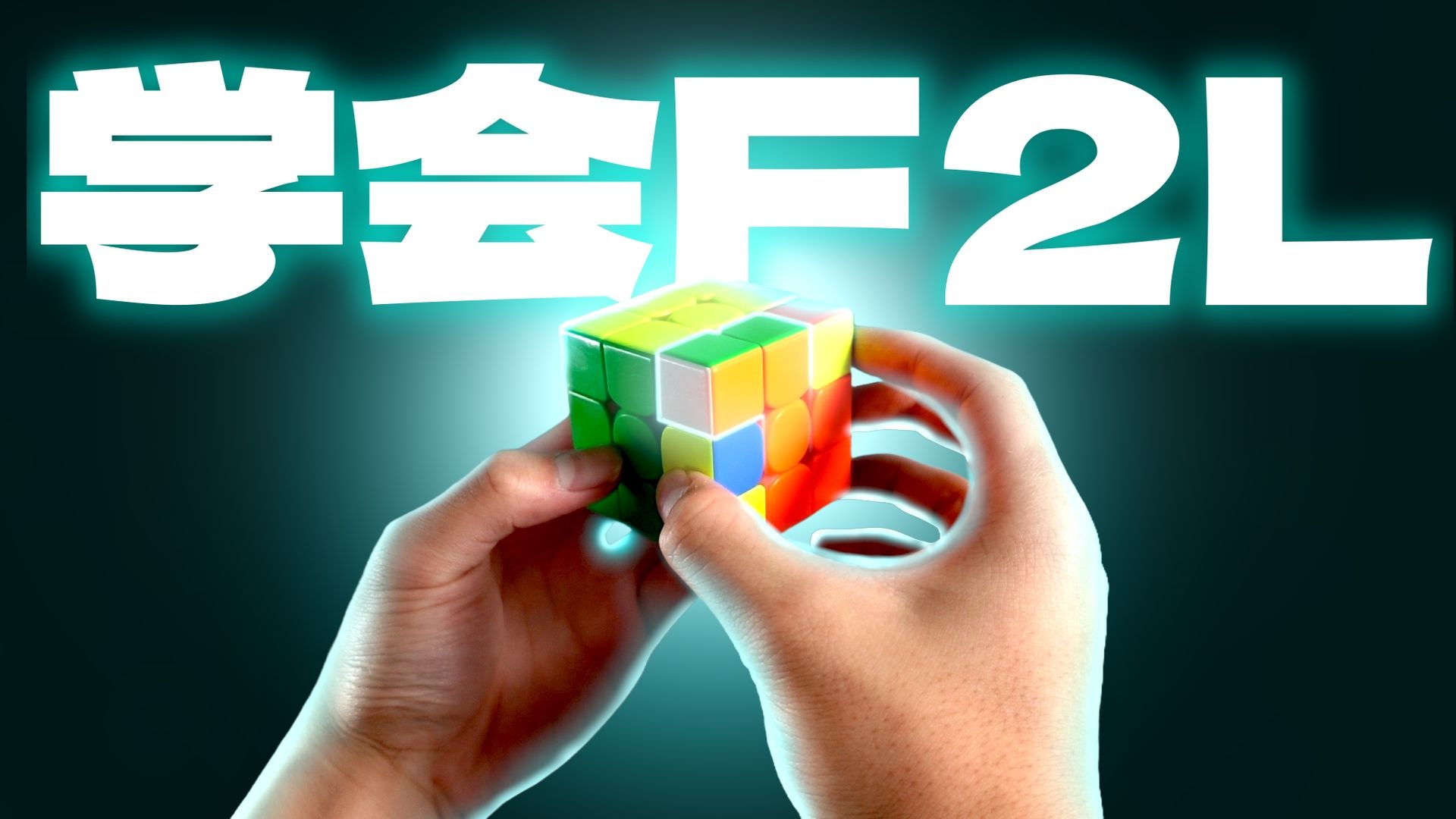 一部影片学会完整F2L