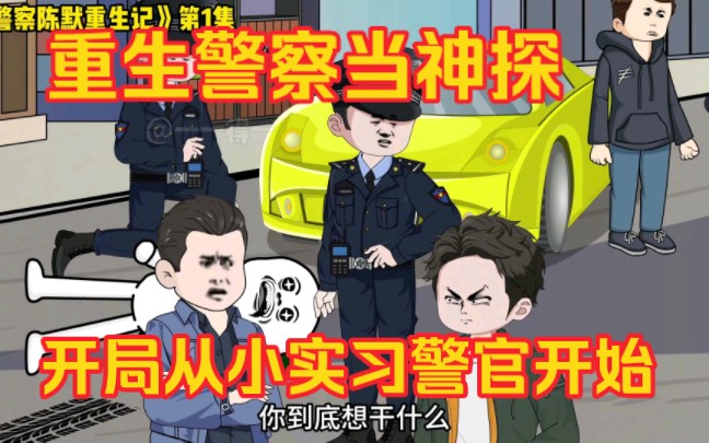 [图]重生警官当神探，开局从实习警官开始，一步步上高。（一口气看完沙雕动画合集）