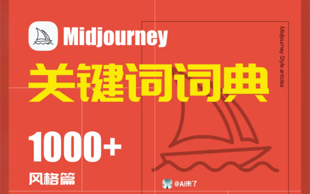 Midjourney|关键词 风格篇哔哩哔哩bilibili