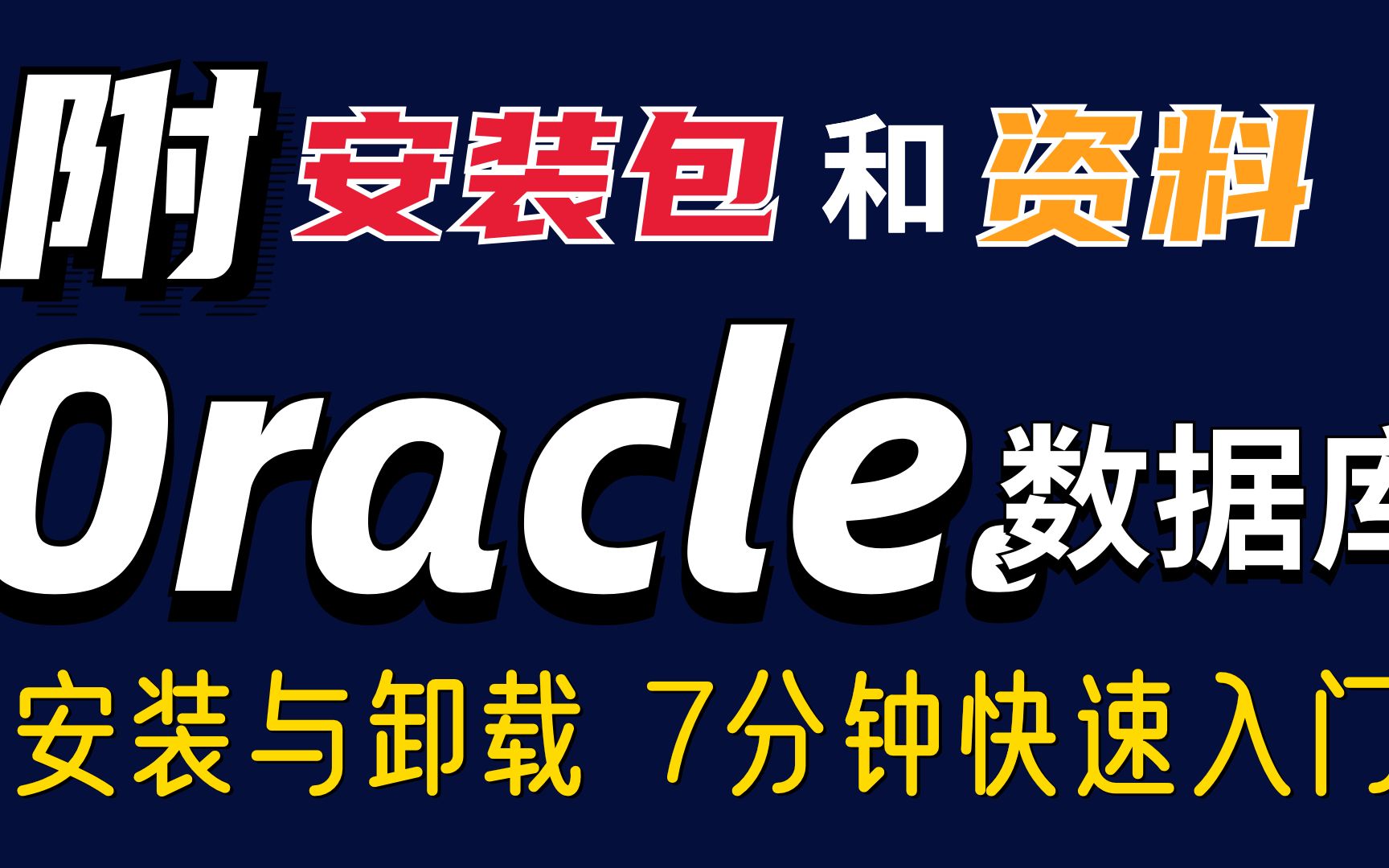 【2022最新版】Oracle数据库卸载安装详细教程(附安装包+资料)7分钟带你快速入门!哔哩哔哩bilibili